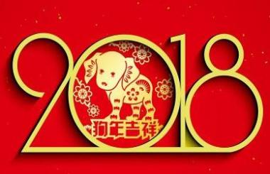 2018開(kāi)工大吉，網(wǎng)站建設(shè)造起來(lái)！