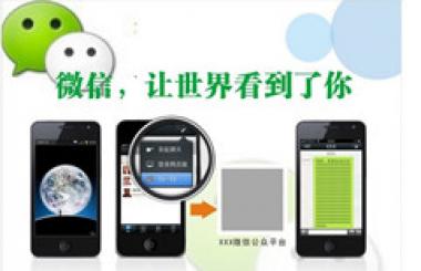 顛覆傳統(tǒng)模式—微信時(shí)代您準(zhǔn)備好了嗎？